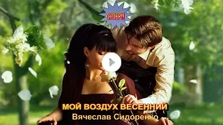 Ты мне нужна! МОЙ ВОЗДУХ ВЕСЕННИЙ 🎶ДИВА🎶   Вячеслав Сидоренко