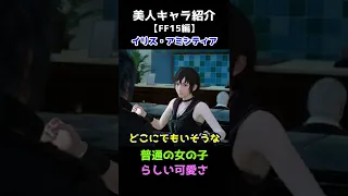 可愛いキャラ紹介【FF15】イリスが妹カワイイ #shorts