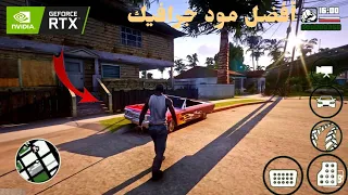 تحميل أفضل مود جرافيك في gta sa للاندرويد | أفضل مود جرافيك