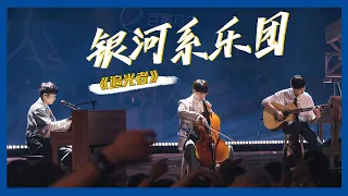 【明日之子SUPERBAND】纯享：武星&任胤蓬&张嘉元《追光者》