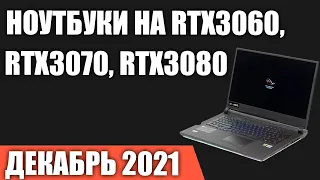 ТОП—7. Игровые ноутбуки на RTX3060, RTX3070, RTX3080. Декабрь 2021 года. Рейтинг!