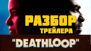 ЧТО НУЖНО ЗНАТЬ? Разбор трейлера DEATHLOOP на E3 2019