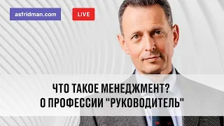 Что такое менеджмент? О профессии "Руководитель"