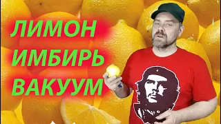 Лимонно имбирная настойка классическая под вакуумом готовлю за 3 дня к 1 Мая.