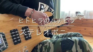 ヒトヒラのハナビラ -  ステレオポニー　- bass cover - hitohira no hanabira - Stereopony - #bass #ステレオポニー