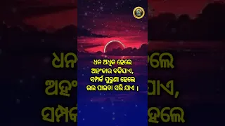 Odia Nitibani #short Motivation Quote @OMQOdia