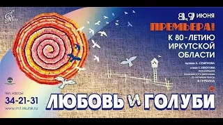 Музыкальная комедия "Любовь и голуби" - тизер