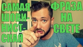 САМАЯ ШОВИНИСТСКАЯ ФРАЗА НА СВЕТЕ