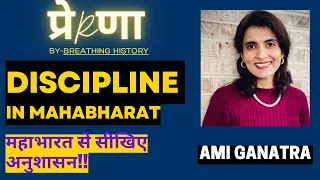 How to teach discipline to kids and parents बच्चों को अनुशासन कैसे सिखाएं | Ami Ganatra | Prerna