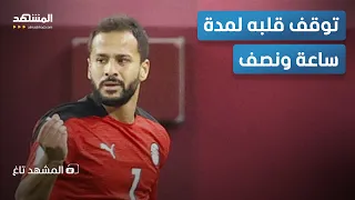 لاعب كرة مصري يعود من الموت.. توقف قلبه لمدة ساعة ونصف - المشهد تاغ