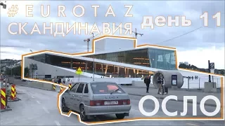 Путешествие по Скандинавии на Ладе. #eurotaz в Осло. Норвегия день 11