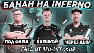 БУМЫЧ, XYP9X и FLUSHA — ОТЦЫ БАНАНА на INFERNO / Гайд от про-игроков