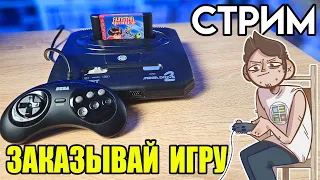 🎮SEGA СТРИМ ЗАКАЗОВ с консоли