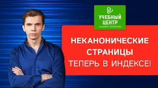 Неканонические страницы теперь попадают в индекс?