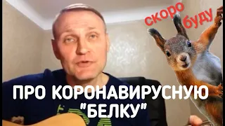 Сергей Крава - Про коронавирусную "белку".