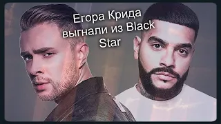 Почему Егор Крид ушел из Black Star? / Его выгнали?!