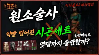 [D2R] 저렙 지존 세트 아이템 시곤세트 원소술사가 입으면 몇렙까지 쓸만할까? | 디아블로2 레저렉션 소서 육성 | 근접 소서