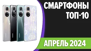 ТОП—10. Лучшие смартфоны. Апрель 2024 года. Рейтинг!