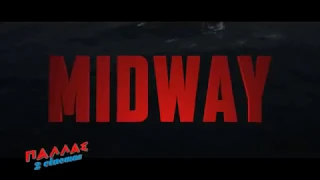 Midway / Μια ζωή / Στα Μαχαιρια / Frozen 2