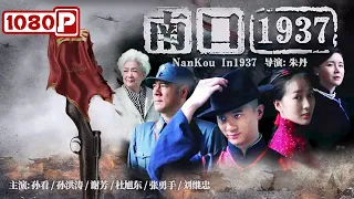 《#南口1937》/  Nankou in 1937 中国著名南口战役 抗日将士血洒疆场 谱写英雄壮歌！（ 孙看 / 孙洪涛 / 谢芳）