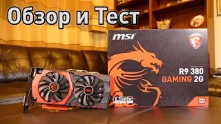 MSI R9 380 Gaming 2G - Обзор, Тест и Разгон [Осторожно! Критика!]