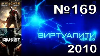 169 - Виртуалити Ver. 2.0 (ТК "MTV Russia", 2010 год) 480p