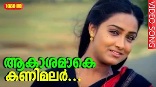 ആകാശമാകെ കണിമലർ കതിരുമായി | Aakashamake Kanimalar - Namukku Parkkan Munthiri Thoppukal | Mohanlal