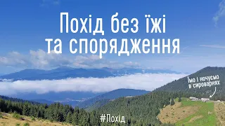 Йдемо в похід без їжі та спорядження. Їмо і ночуємо в сироварнях. Гуцульські сирні плаї