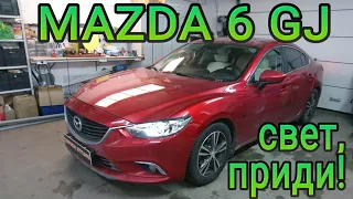 MAZDA 6 GJ свет, приди!