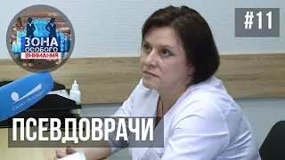 Зона особого внимания. Псевдоврачи. #11