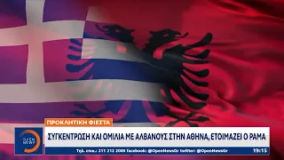 Συγκέντρωση και ομιλία με Αλβανούς στην Αθήνα ετοιμάζει ο Ράμα | OPEN TV