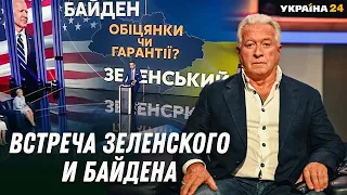 Марк ГИНЗБУРГ: о целях встречи Зеленского и Байдена | Реалии и перспективы