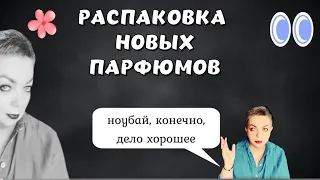 Распаковка новых парфюмов #топпарфюмов #парфюмерныйгардероб #парфюмерия