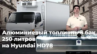 Алюминиевый топливный бак Hyundai HD 78 250 л.