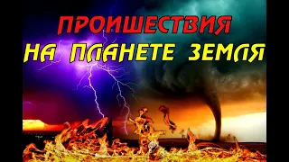 Новости сегодня 05.04.2023, Катаклизмы,Ураган,Цунами,Наводнения,пожар,землетрясение,вулкан.