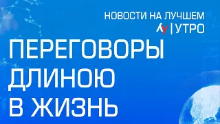 Переговоры длиною в жизнь // утренний выпуск новостей на Лучшем радио от 26 апреля 2024