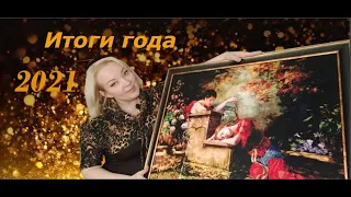 Итоги 2021 г./Хаед оформлен/Парад процессов/И поговорим))