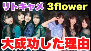 【ハロプロ】3flower リトキャメ加入2周年！大成功した理由とは