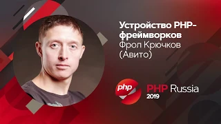 Устройство PHP-фреймворков / Фрол Крючков (Авито)