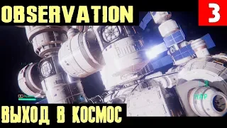 Observation - прохождение. Мы тут не одни! Выход в открытый космос и система охлаждения #3