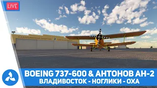 Владивосток – Ноглики – Оха – Boeing 737-600 & Антонов Ан-2 – MSFS – VIRTAVIA №421