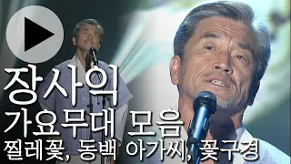 장사익 - 찔레꽃, 동백 아가씨, 꽃구경 | KBS 가요무대 모음