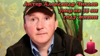 Актер Александр Числов умер на 55 м году жизни