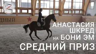 Анастасия Шкред на Бони Эм. Выездка. Средний приз №1 - 67,892% 1 место