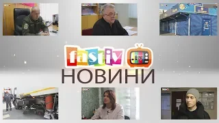Тижневий підсумок новин від Fastiv TV 13. 02. 2020