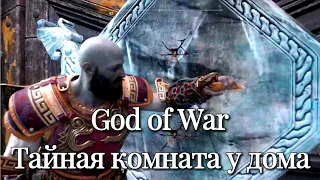 God of War. Тайная комната у дома ► Бог Войны (2018): Сокрытый чертог Одина