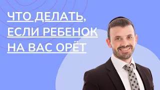 👨‍👩‍👦 Воспитание с умом. Что делать, если ребенок на вас орет | Рафаэль Шустер