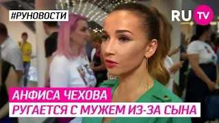 Анфиса Чехова ругается с мужем из-за сына