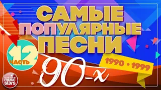 САМЫЕ ПОПУЛЯРНЫЕ ПЕСНИ 90-Х ✪ 1990-1999 ✪ Сборник ХИТОВ 90-Х ✪ БУЛАНОВА ✪ ТАЛЬКОВ ✪ ДЮНА ✪ ОСИН