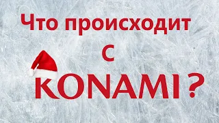 Что происходит с KONAMI?